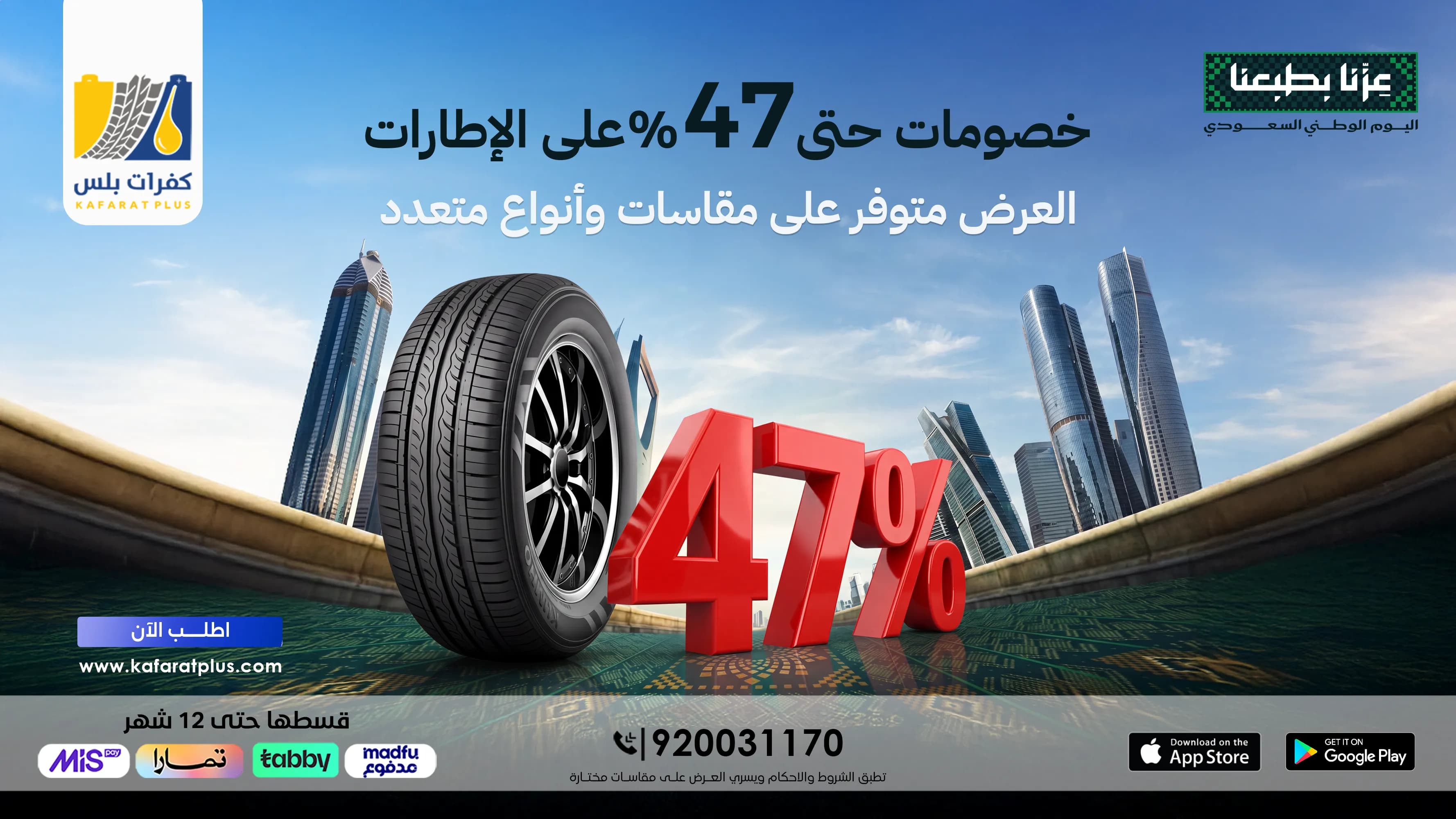 خصومات اليوم الوطني تصل إلى 47% على الإطارات