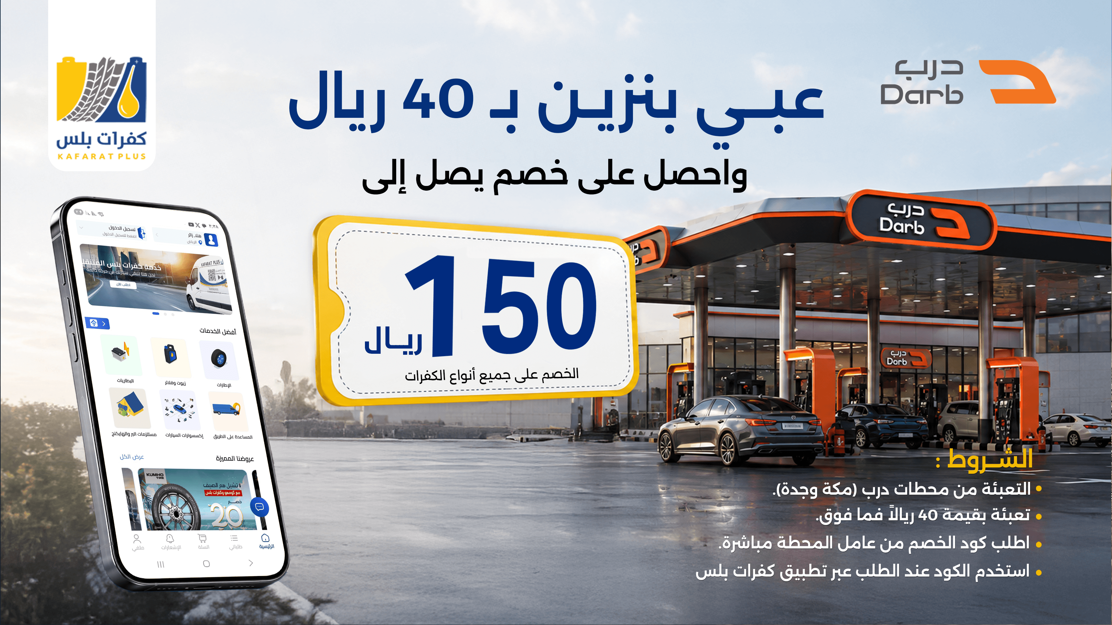 خصم 150 ريال من درب عند الشراء عبر كفرات بلس