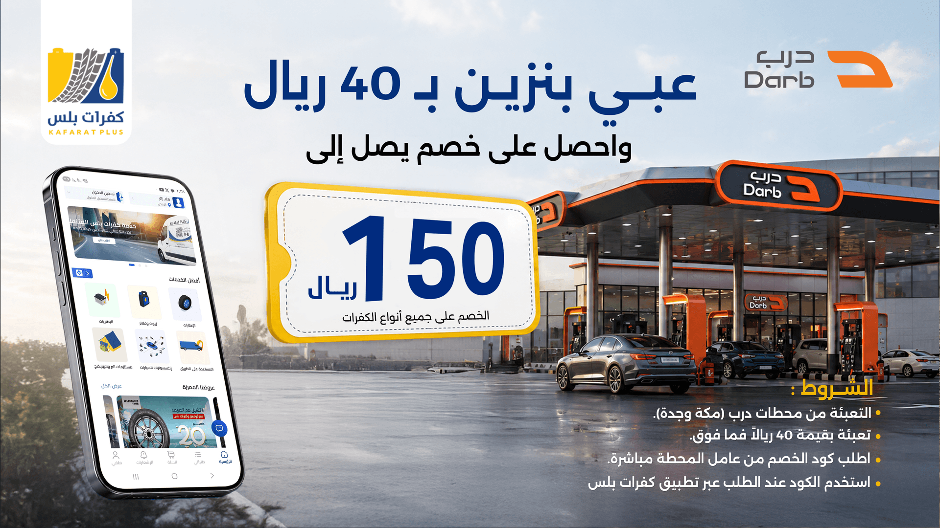 خصم 150 ريال من درب عند الشراء عبر كفرات بلس
