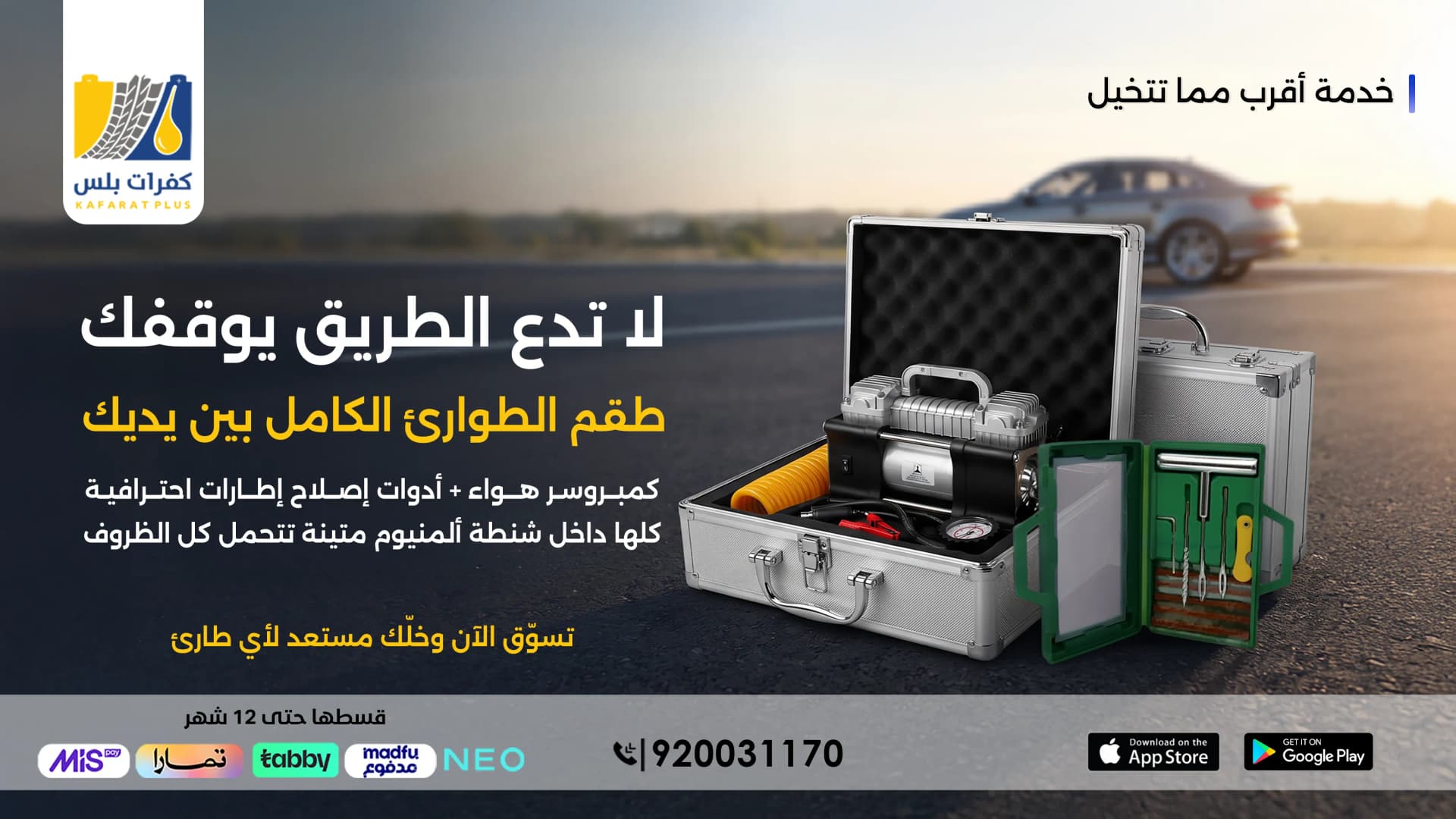 طقم الطوارئ المتكامل للسيارة