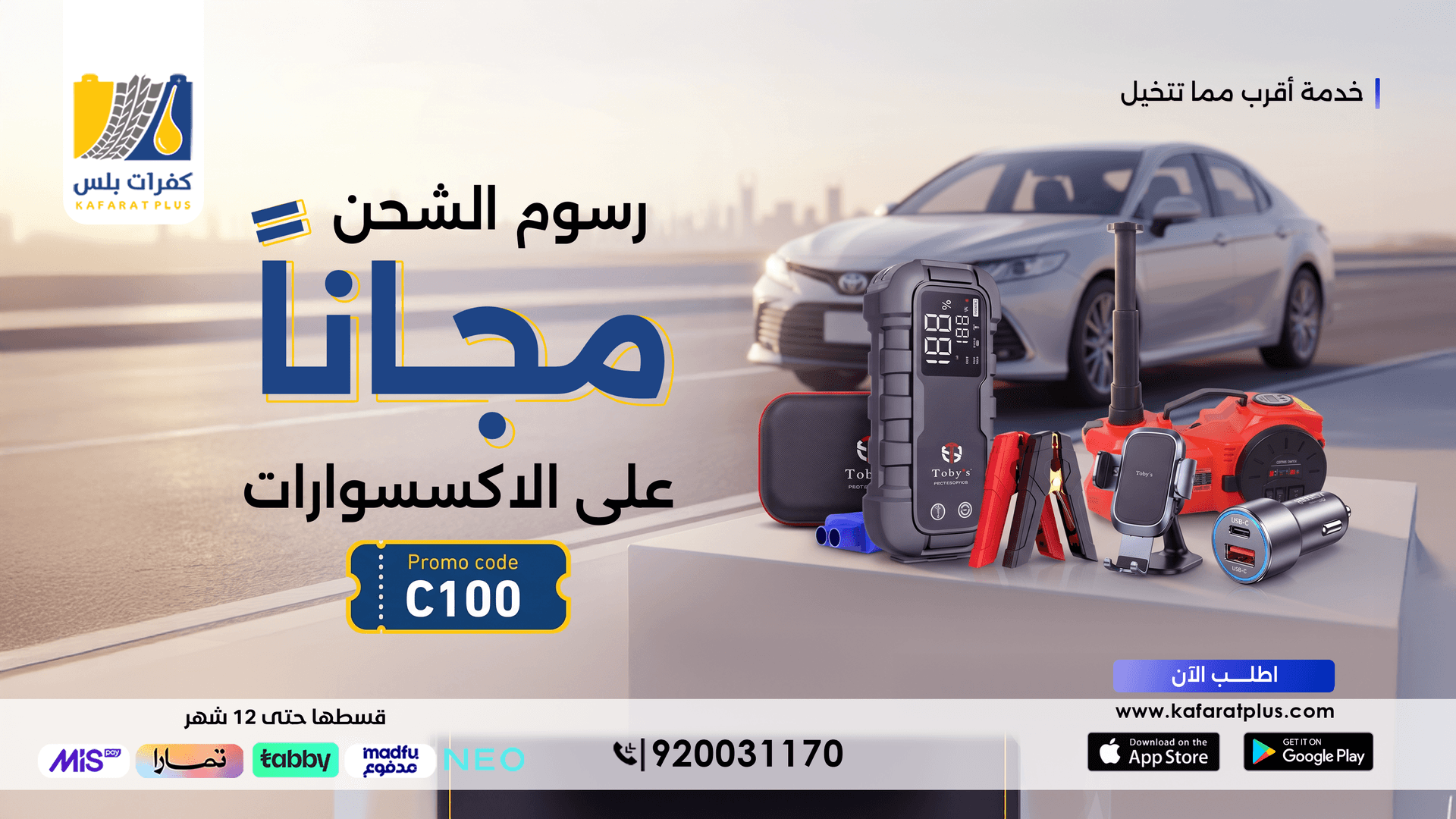كفرات بلس - اكسسوارات السيارات