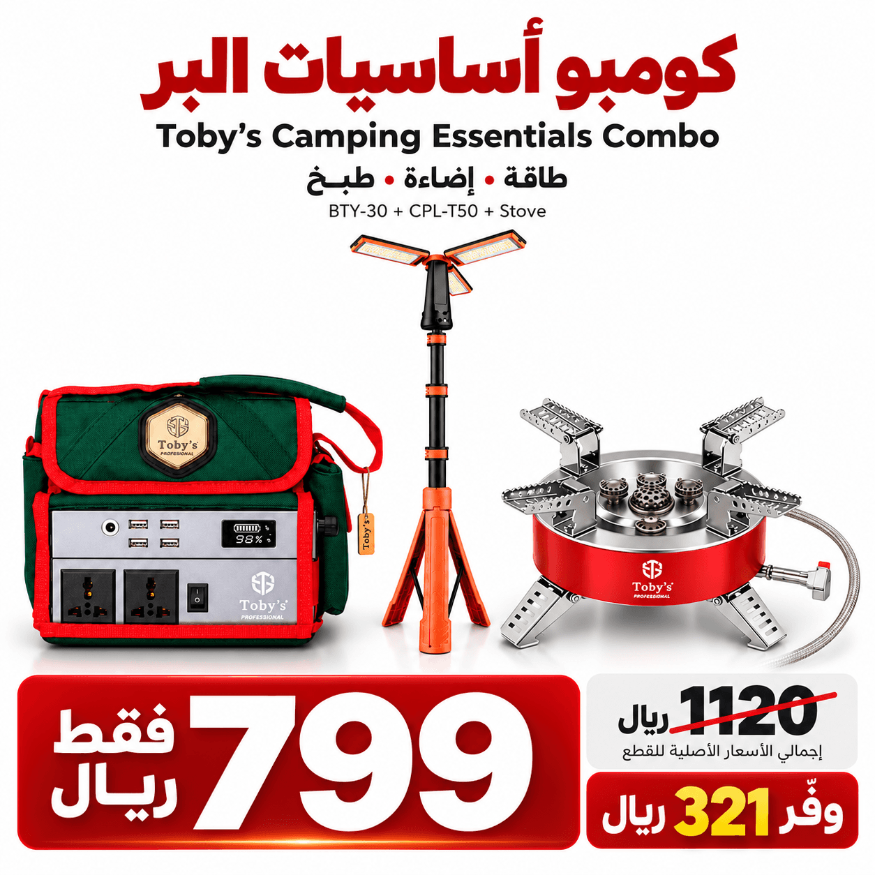Toby’s Camping Essentials Combo with BTY-30 Portable Battery 300W, CPL-T50 Rechargeable Camping Lamp and Folding Gas Stove for Camping and Outdoor Trips