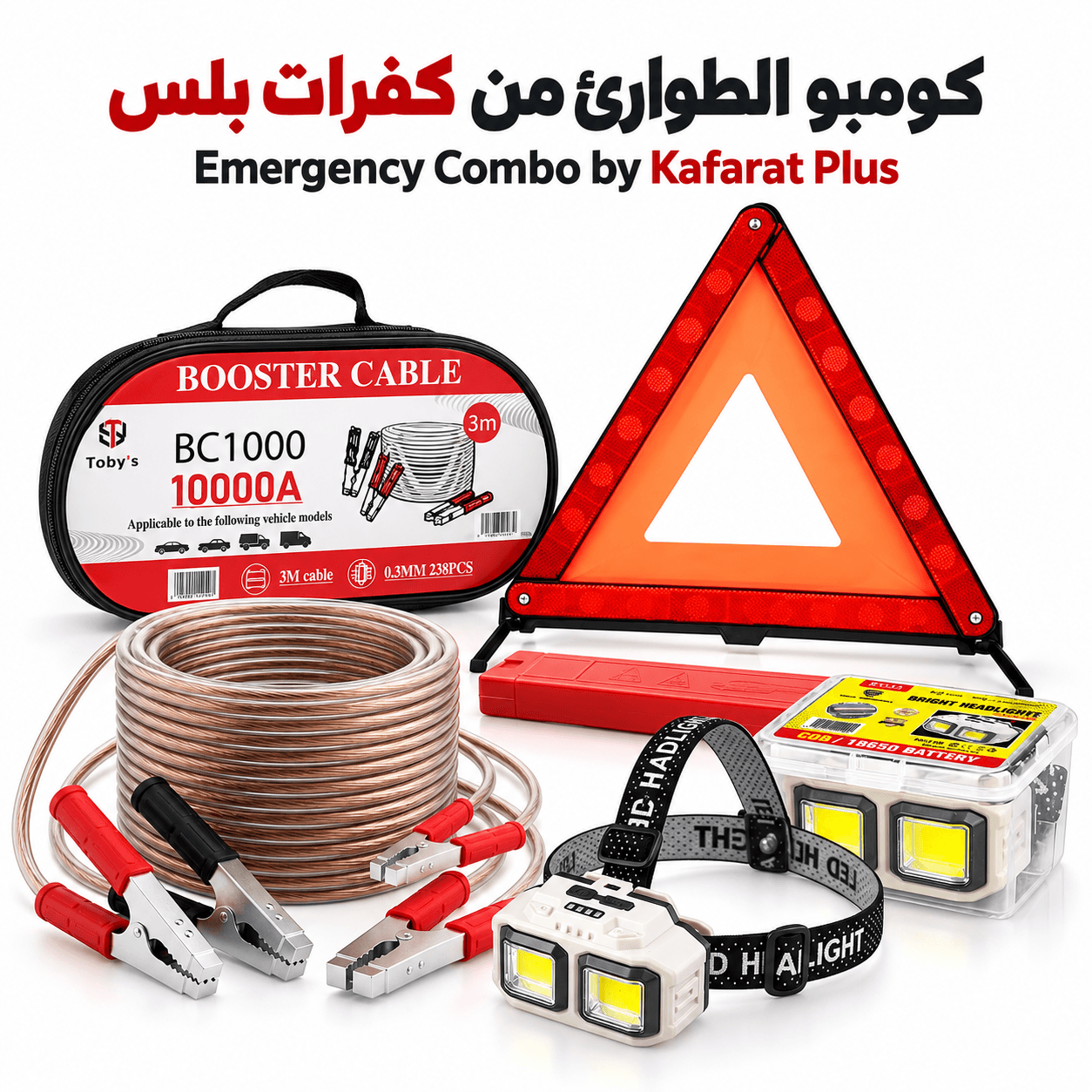 كومبو كفرات بلس للطوارئ 3 أساسيات مهمة لكل سيارة اشتراك بطارية 1000A كشاف رأس LED قابل للشحن مثلث تحذير